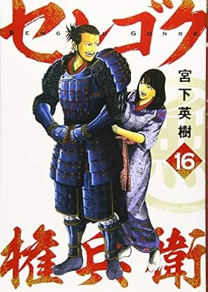 Amazon.co.jp: センゴク権兵衛(16) (ヤングマガジンコミックス) : 宮下